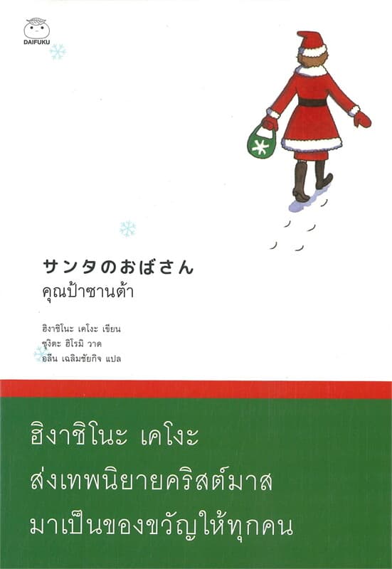 ปกหนังสือ คุณป้าซานต้า
