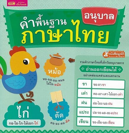 ปกหนังสือ คำพื้นฐานภาษาไทย อนุบาล