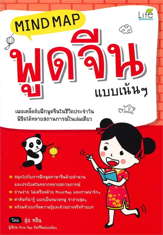 ปกหนังสือ Mind Map พูดจีน แบบเน้นๆ (ปกใหม่)