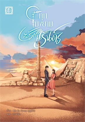 ปกหนังสือ ทุกโมงยามคือรักนิรันดร์