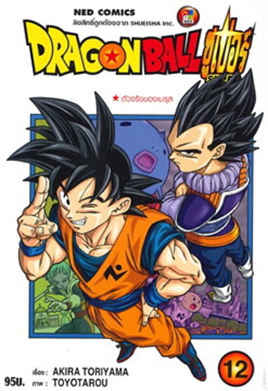 ปกหนังสือ DRAGON BALL SUPER เล่ม 12 (ราคาใหม่)