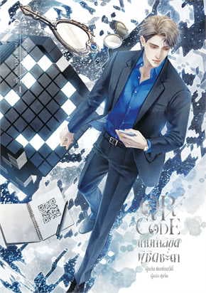 ปกหนังสือ QR CODE เกมท้าลิขิต พิชิตชะตา เล่ม 1
