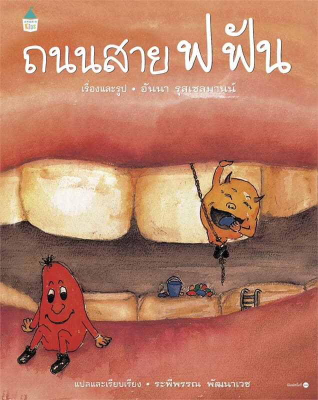 ปกหนังสือ ถนนสาย ฟ ฟัน (ปกแข็ง/บาร์ใหม่)