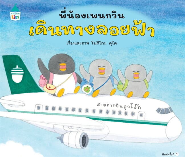 ปกหนังสือ พี่น้องเพนกวิน เดินทางลอยฟ้า (ปกแข็ง)