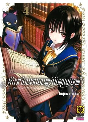 ปกหนังสือ ห้องเรียนเวทมนตร์กับคุณแมวดำ เล่ม 4