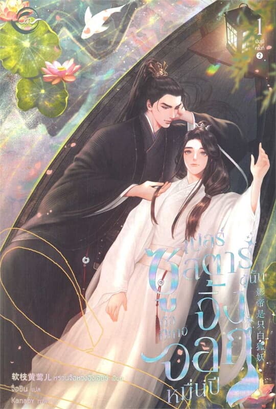 ปกหนังสือ ซูเปอร์สตาร์ผู้นั้นคือปีศาจจิ้งจอกฯ 1