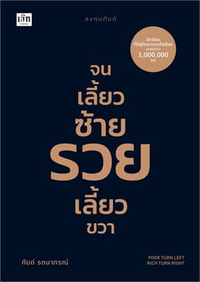ปกหนังสือ จนเลี้ยวซ้าย รวยเลี้ยวขวา