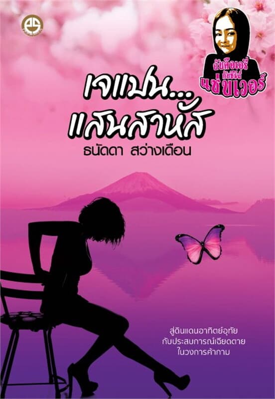 ปกหนังสือ เจแปน...แสนสาหัส