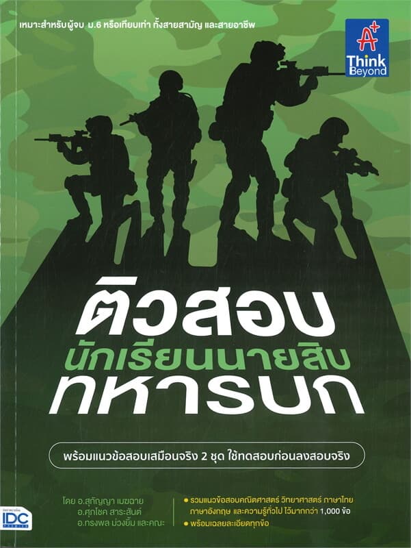 ปกหนังสือ ติวสอบเข้ม นักเรียนนายสิบทหารบก