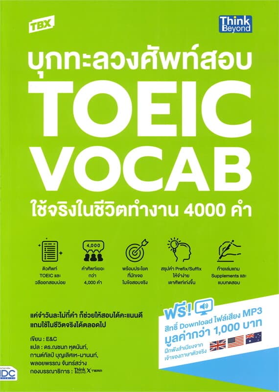 ปกหนังสือ TBX บุกทะลวงศัพท์สอบ TOEIC VOCAB ใช้จริงในชีวิตทำงาน 4000 คำ