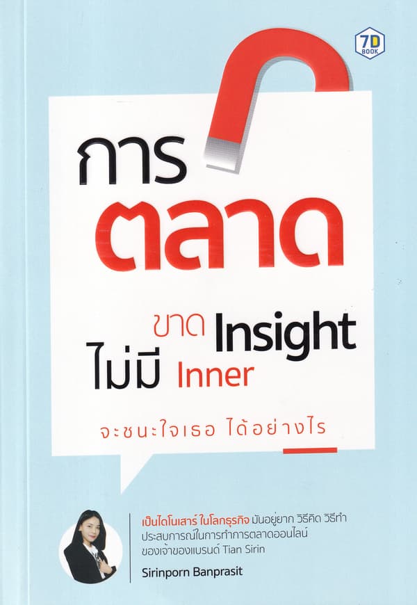 ปกหนังสือ การตลาดขาด Insight ไม่มี Inner จะชนะใจเธอได้อย่างไร