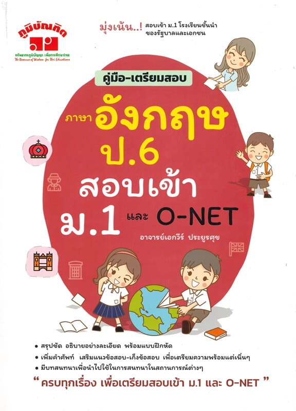 ปกหนังสือ ภาษาอังกฤษ ป.6 สอบเข้า ม.1 และ O-NET