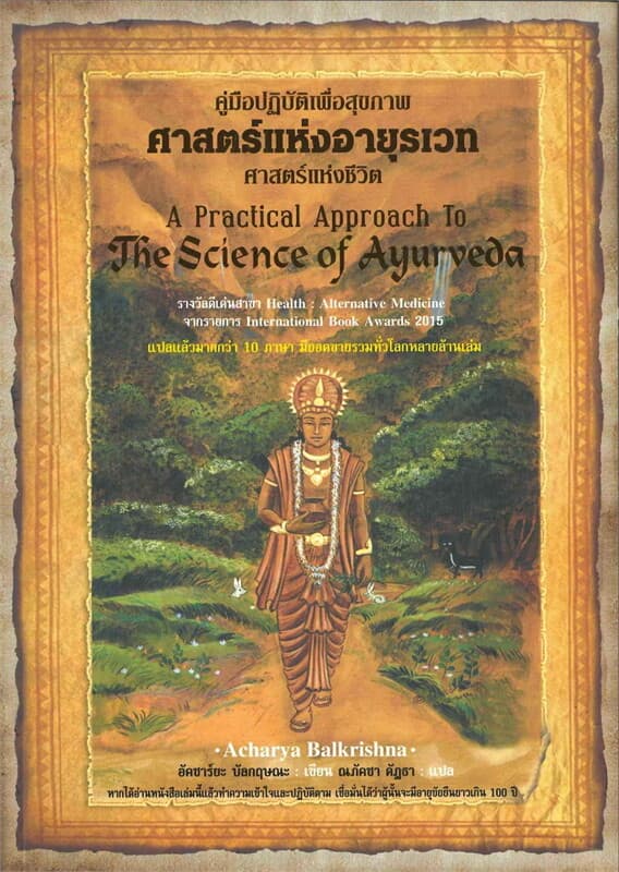 ปกหนังสือ ศาสตร์แห่งอายุรเวท ศาสตร์แห่งชีวิต