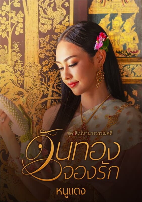 ปกหนังสือ วันทองจองรัก