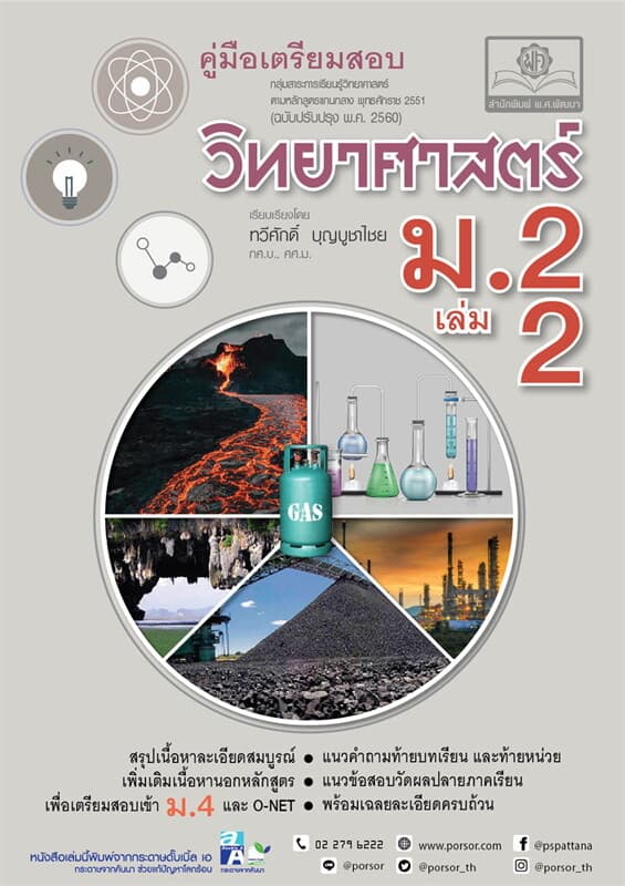 ปกหนังสือ คู่มือวิทยาศาสตร์ ม.2 เล่ม 2 (หลักสูตรปรับปรุง พ.ศ.2560)