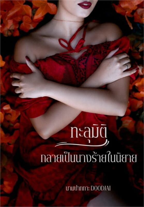 ปกหนังสือ ทะลุมิติกลายเป็นนางร้ายในนิยาย