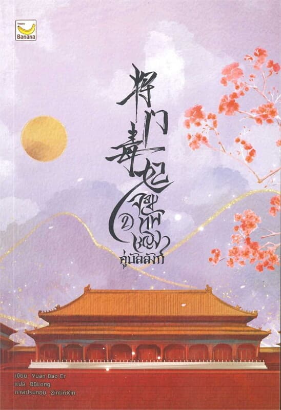 ปกหนังสือ จอมทัพหญิงคู่บัลลังก์ เล่ม 2 (4 เล่มจบ)