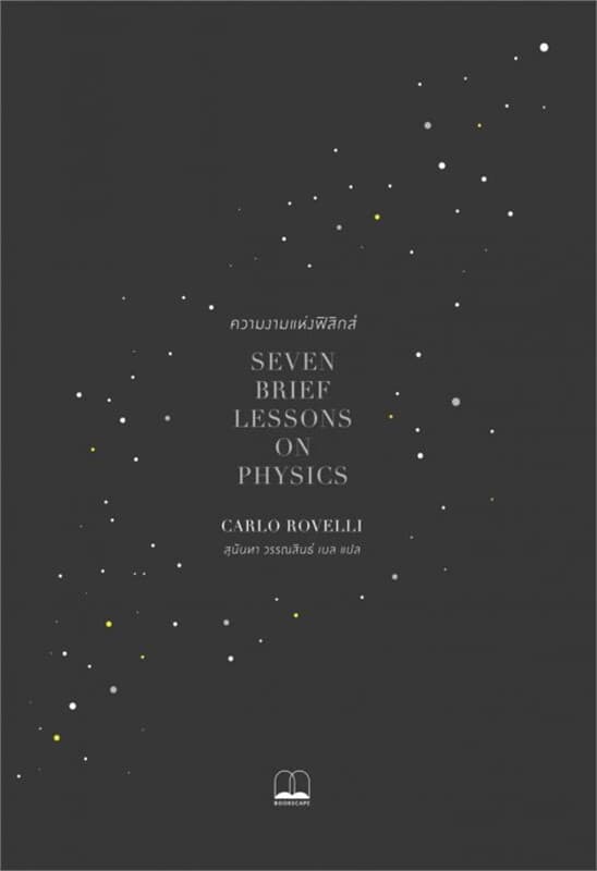 ปกหนังสือ ความงามแห่งฟิสิกส์ (Seven Brief Lessons on Physics)