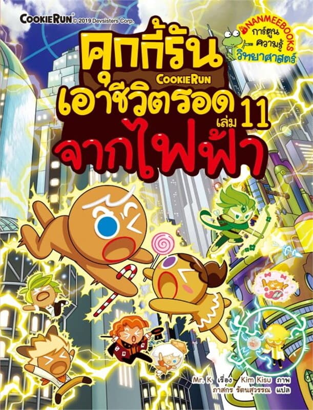 ปกหนังสือ คุกกี้รันเอาชีวิตรอด เล่ม 11 จากไฟฟ้า