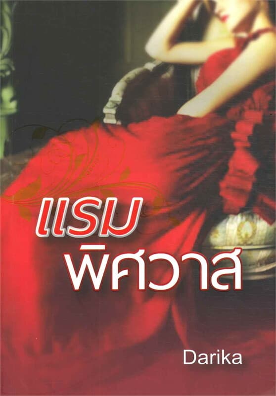 ปกหนังสือ แรมพิศวาส