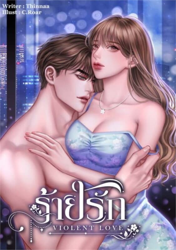 ปกหนังสือ ร้ายรัก Violent love