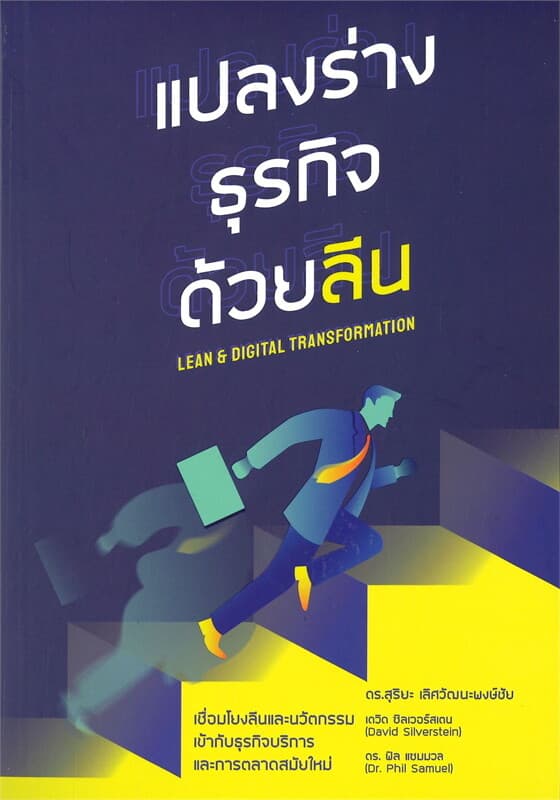 ปกหนังสือ แปลงร่างธุรกิจด้วยลีน