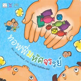 ปกหนังสือ ทอฟฟี่มหัศจรรย์