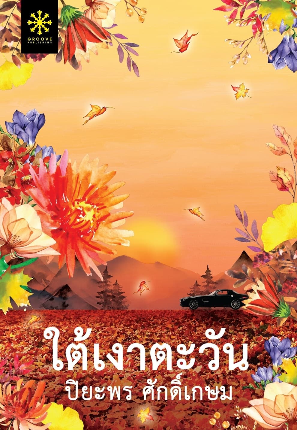 ปกหนังสือ ใต้เงาตะวัน
