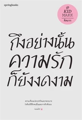 ปกหนังสือ ถึงอย่างนั้นความรักก็ยังงดงาม (ปกใหม่)
