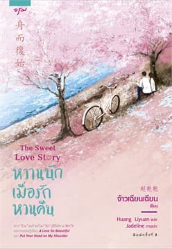 ปกหนังสือ หวานนักเมือรักหวนคืน