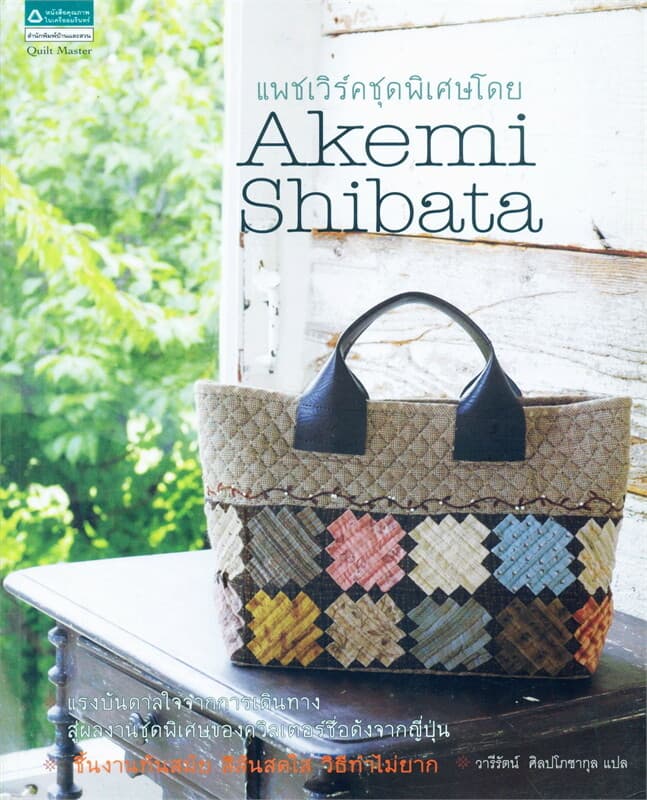 ปกหนังสือ แพชเวิร์ค ชุดพิเศษโดย Akemi Shibata