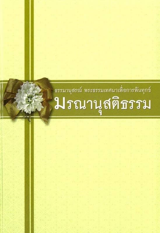 ปกหนังสือ มรณานุสติธรรม (ปกแข็ง)
