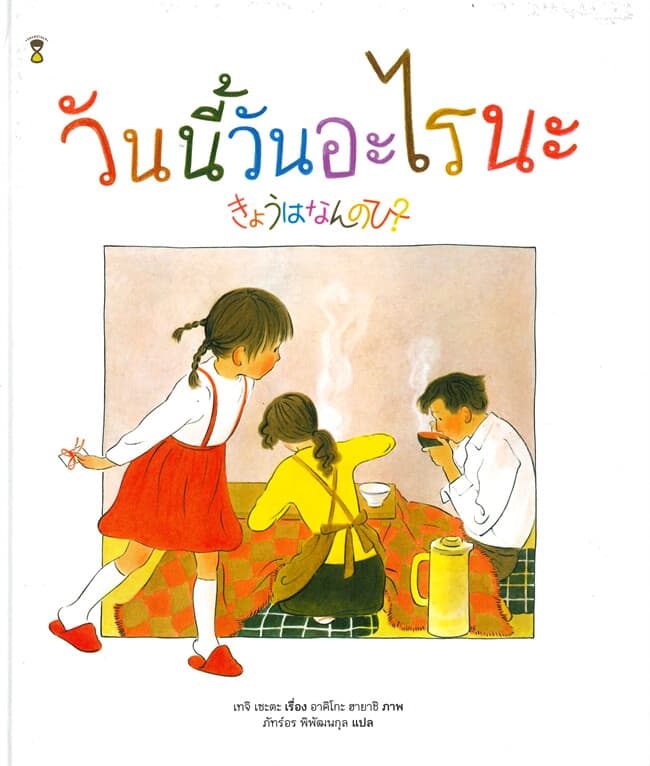 ปกหนังสือ วันนี้วันอะไรนะ? (ปข)