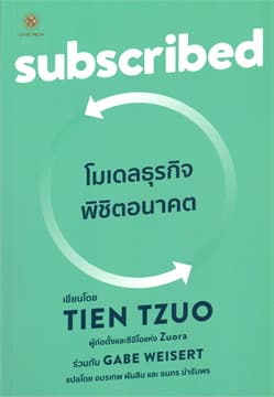 ปกหนังสือ SUBSCRIBED โมเดลธุรกิจพิชิตอนาคต