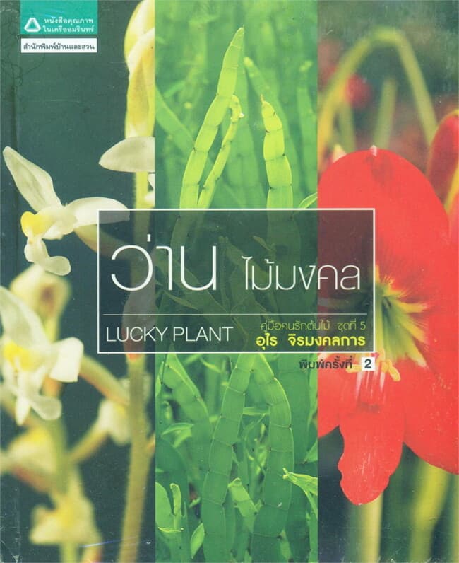 ปกหนังสือ คู่มือคนรักต้นไม้ ชุดที่ 5 : ว่าน ไม้มงคล