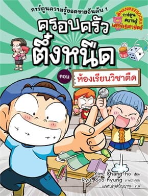 ปกหนังสือ ครอบครัวตึ๋งหนืด 34 ตอน ห้องเรียนวิชาตืด (REVISE ปรับปก/ปรับราคา)