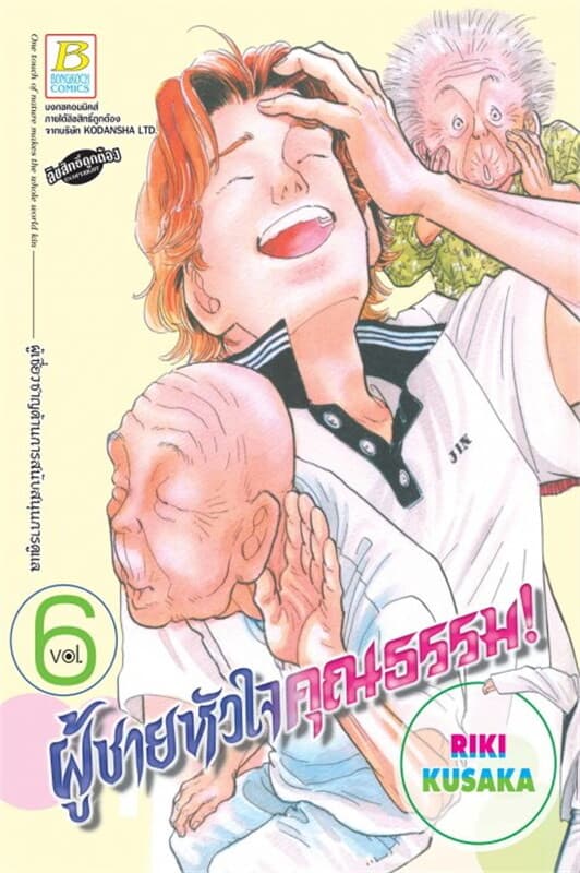 ปกหนังสือ HELP MAN! ผู้ชายหัวใจคุณธรรม! เล่ม 6