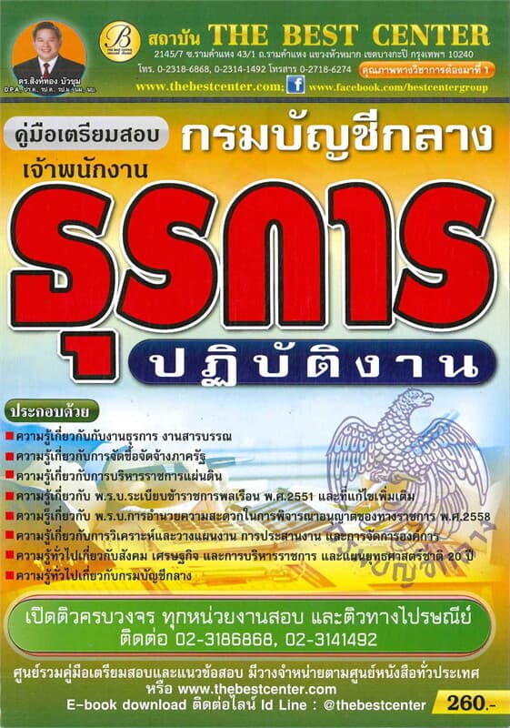 ปกหนังสือ คู่มือสอบเจ้าพนักงานธุรการปฏิบัติการ กรมบัญชีกลาง