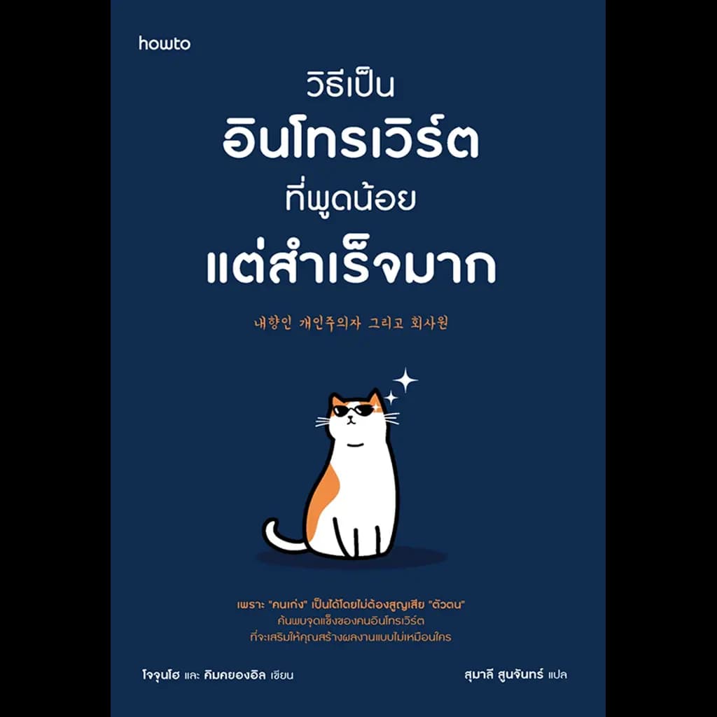 ปกหนังสือ วิธีเป็นอินโทรเวิร์ตที่พูดน้อยแต่สำเร็จมาก