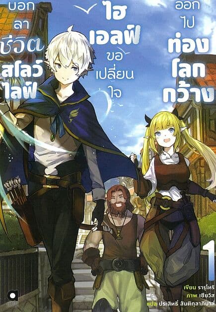 ปกหนังสือ บอกลาชีวิตสโลว์ไลฟ์ ไฮเอลฟ์ขอเปลี่่ยนใจออกไปท่องโลกกว้าง เล่ม 1 (นิยาย)