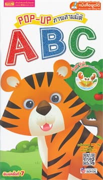 ปกหนังสือ POP UP ภาพสามมิติ ABC