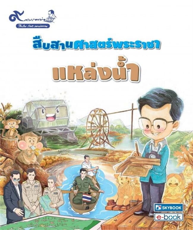 ปกหนังสือ สืบสานศาสตร์พระราชา แหล่งน้ำ (ชุด 9 ตามรอยพ่อ สืบสาน รักษา และต่อยอด)