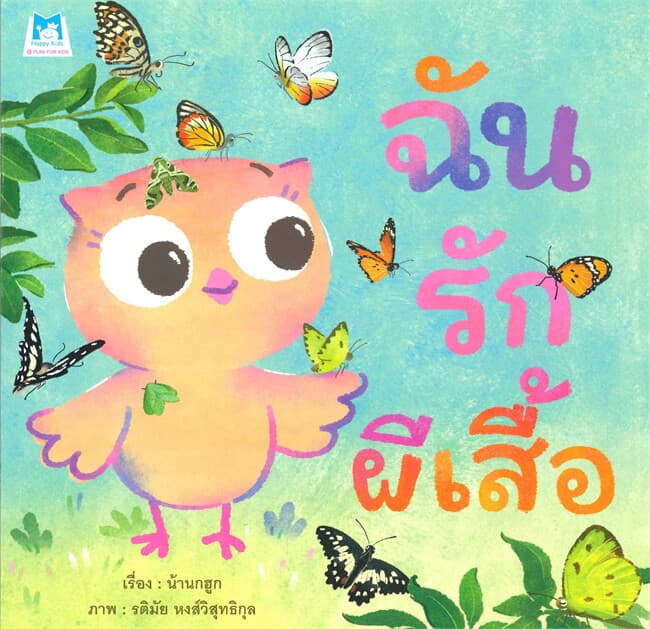 ปกหนังสือ ฉันรักผีเสื้อ