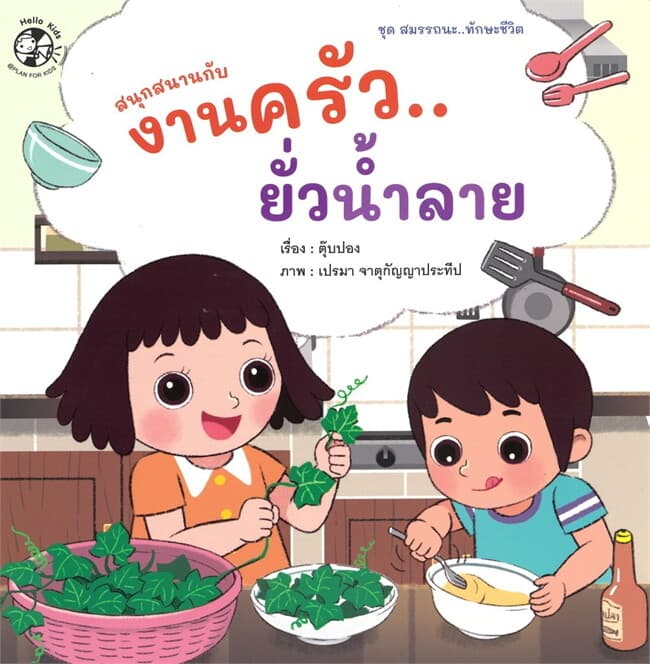 ปกหนังสือ ชุด สมรรถนะ ทักษะชีวิต สนุกสนานกับงานครัว ยั่วน้ำลาย