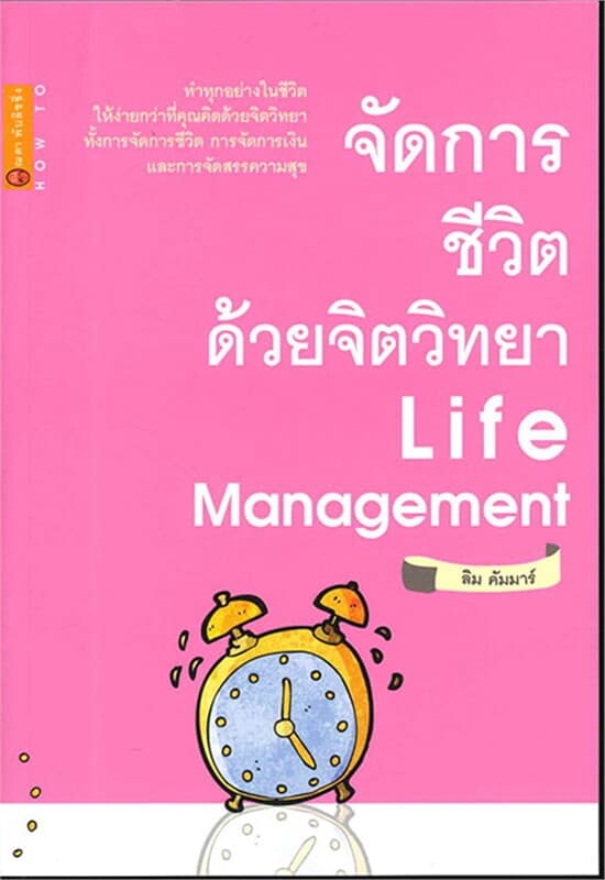 ปกหนังสือ จัดการชีวิต ด้วยจิตวิทยา