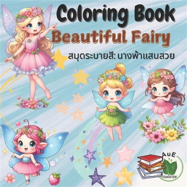 ปกหนังสือ สมุดระบายสี : นางฟ้าแสนสวย