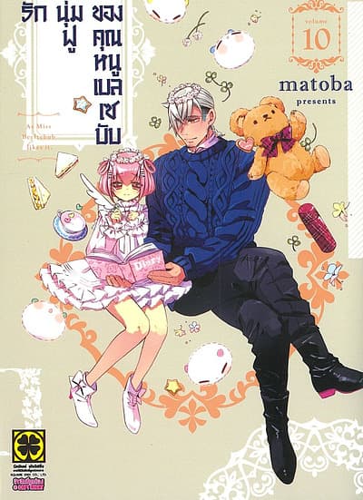 ปกหนังสือ รักนุ่มฟูของคุณหนูเบลเซบับ เล่ม 10