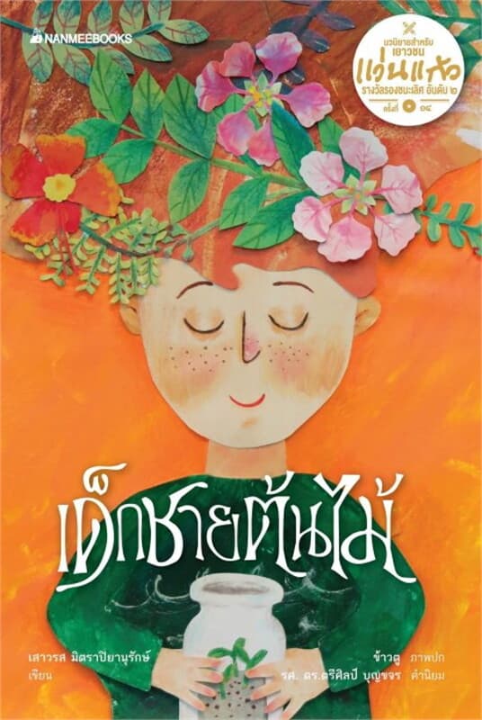 ปกหนังสือ เด็กชายต้นไม้