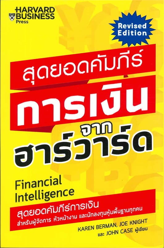 ปกหนังสือ สุดยอดคัมภีร์การเงินจากฮาร์วาร์ด