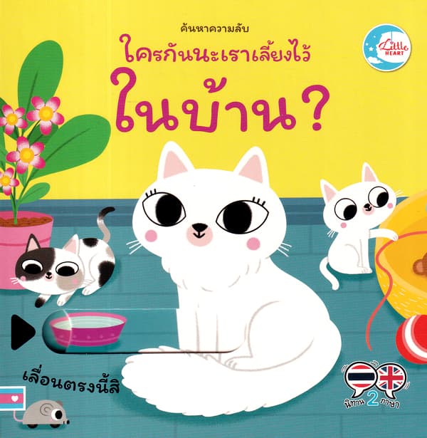 ปกหนังสือ ค้นหาความลับ ใครกันนะถูกเลี้ยงไว้ในบ้าน